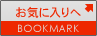 お気に入りボタン